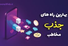چگونه مخاطب را جذب کنیم؟