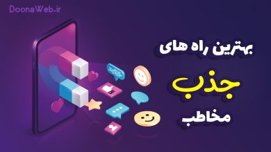 چگونه مخاطب را جذب کنیم؟