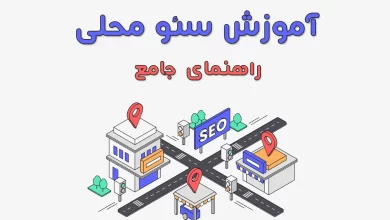 آموزش سئو محلی