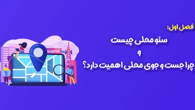 سئو محلی چیست و چرا جست و جوی محلی اهمیت دارد؟