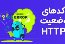 کدهای وضعیت در HTTP