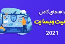 راهنمای کامل امنیت وبسایت