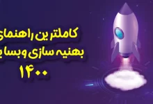 راهنمای کامل بهینه سازی وبسایت