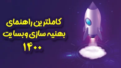 راهنمای کامل بهینه سازی وبسایت