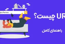 URL چیست؟ کاملترین راهنمای 2021