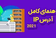 آی پی من چیست؟