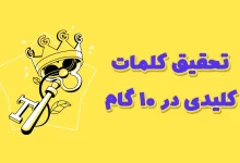 تحقیق کلمات کلیدی در 10 گام