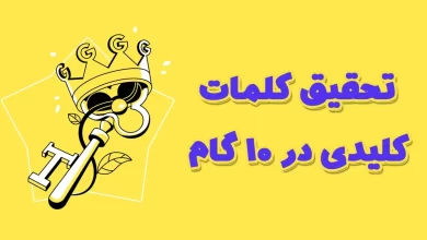 تحقیق کلمات کلیدی در 10 گام