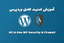 آموزش امنیت کامل وردپرس