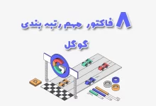 مهمترین فاکتورهای گوگل