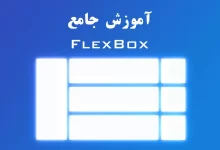 آموزش جامع FlexBox