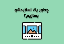 آموزش ساخت اسلایدشو - ساخت اسلاید شو - اسلاید شو
