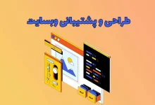 طراحی و پشتیبانی سایت