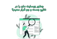ثبت وبسایت در گوگل