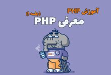 معرفی PHP. PHP چیست؟