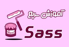 آموزش سریع sass : در کمتر از 10دقیقه با Sass استایل نویسی کنید 18 آموزش سریع sass