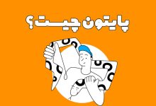 پایتون چیست؟ صفر تا صد پایتون