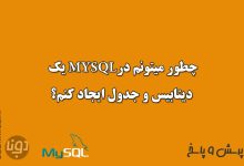 چطور در MySQL دیتابیس و جدول ایجاد کنیم؟