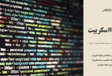 جاوااسکریپت چیست؟