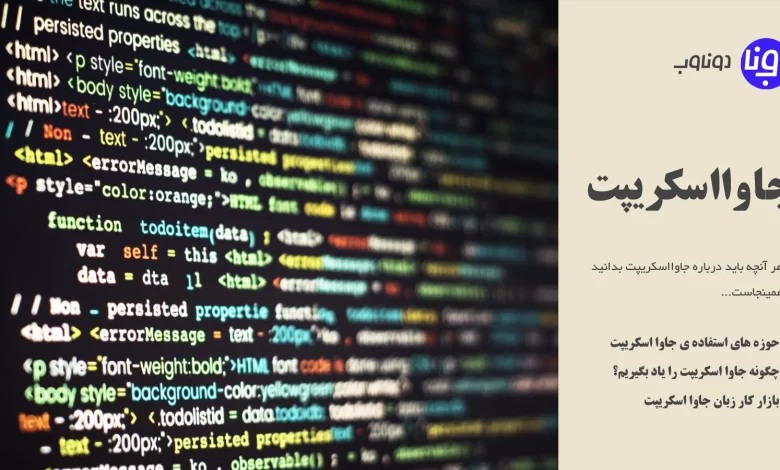 جاوااسکریپت چیست؟