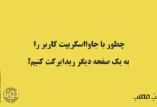 ریدایرکت در جاوااسکریپت