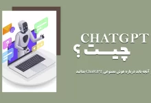 Chatgpt چیست؟ همه چیز درباره چت جی بی تی
