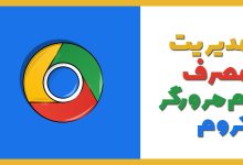 فعال سازی قابلیت مدیریت رم (صرفه جویی در رم) مرورگر کروم