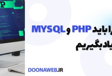 چرا باید PHP و MYSQL را یاد بگیریم؟