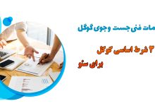 الزامات فنی جستجوی گوگل - 3 شرط اساسی برای ایندکس شدن صفحات در گوگل