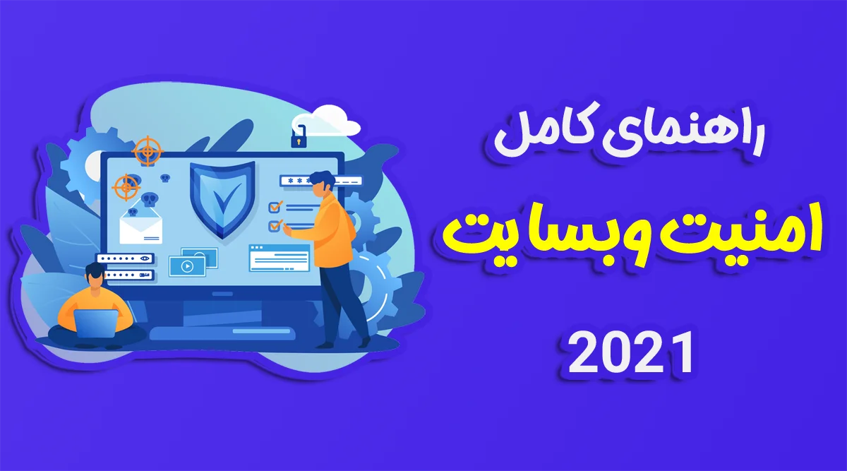 راهنمای کامل امنیت وبسایت
