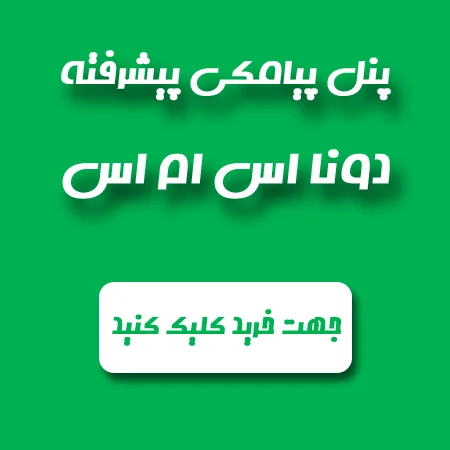 پنل پیامکی پیشرفته دونا اس ام اس