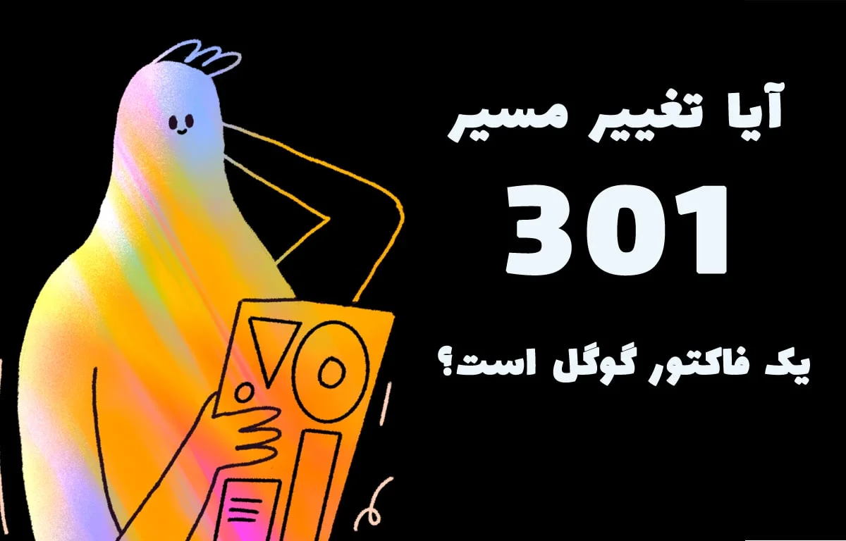آیا تغییر مسیر 301 یک فاکتور رتبه بندی گوگل است؟ 10 301 redirect is google factor min