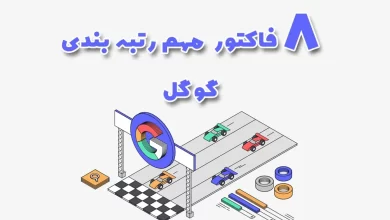 مهمترین فاکتورهای گوگل