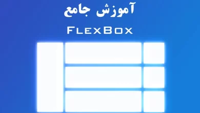 آموزش جامع FlexBox