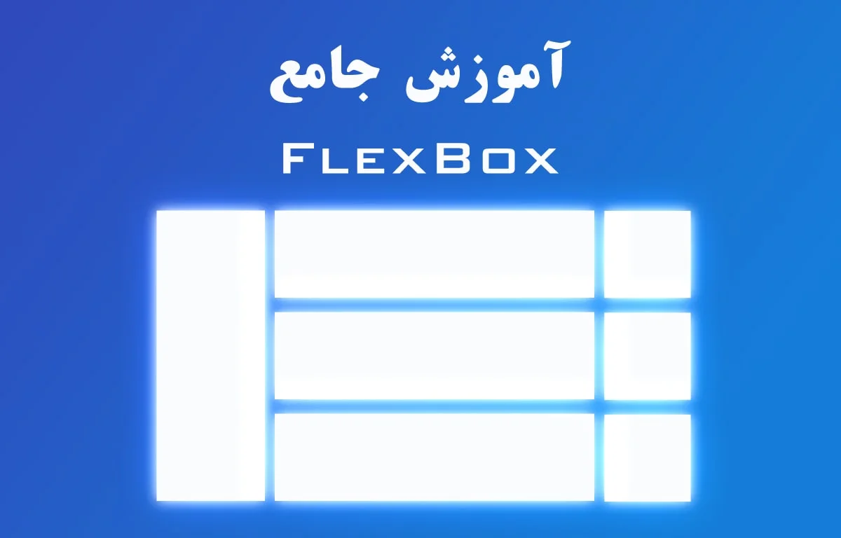 آموزش جامع FlexBox