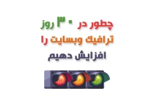 افزایش ترافیک وب سایت