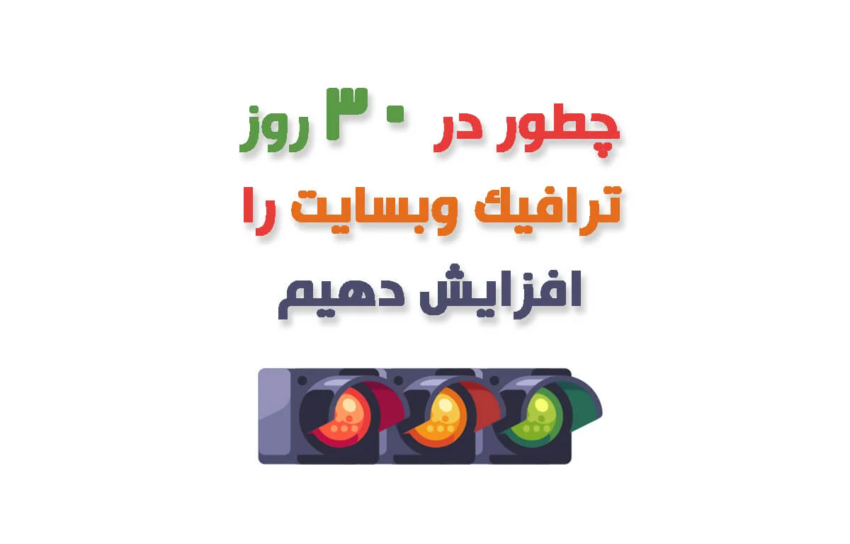 افزایش ترافیک وب سایت