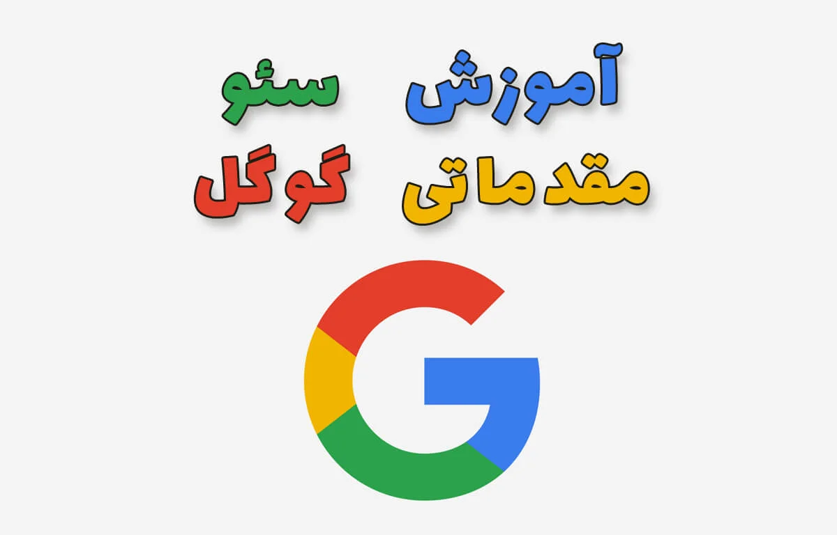 آموزش مقدماتی سئو گوگل (آموزش رسمی گوگل) 10 آموزش مقدماتی سئو گوگل