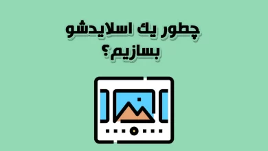 آموزش ساخت اسلایدشو - ساخت اسلاید شو - اسلاید شو