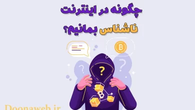 ناشناس ماندن در اینترنت. چگونه در اینترنت ناشناس باشیم؟