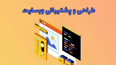 طراحی و پشتیبانی سایت