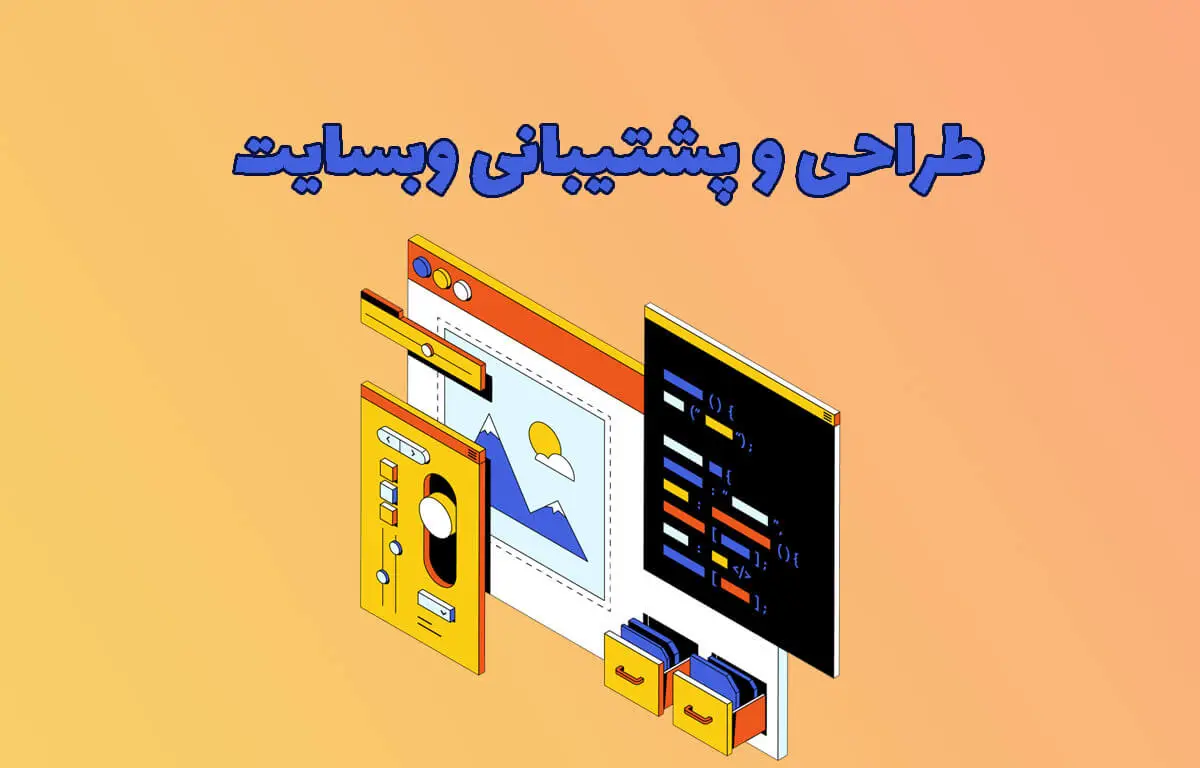 طراحی و پشتیبانی سایت