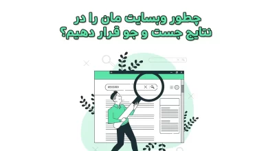 ثبت وبسایت در گوگل