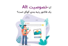 آیا خصوصیت alt یک فاکتور گوگل است؟