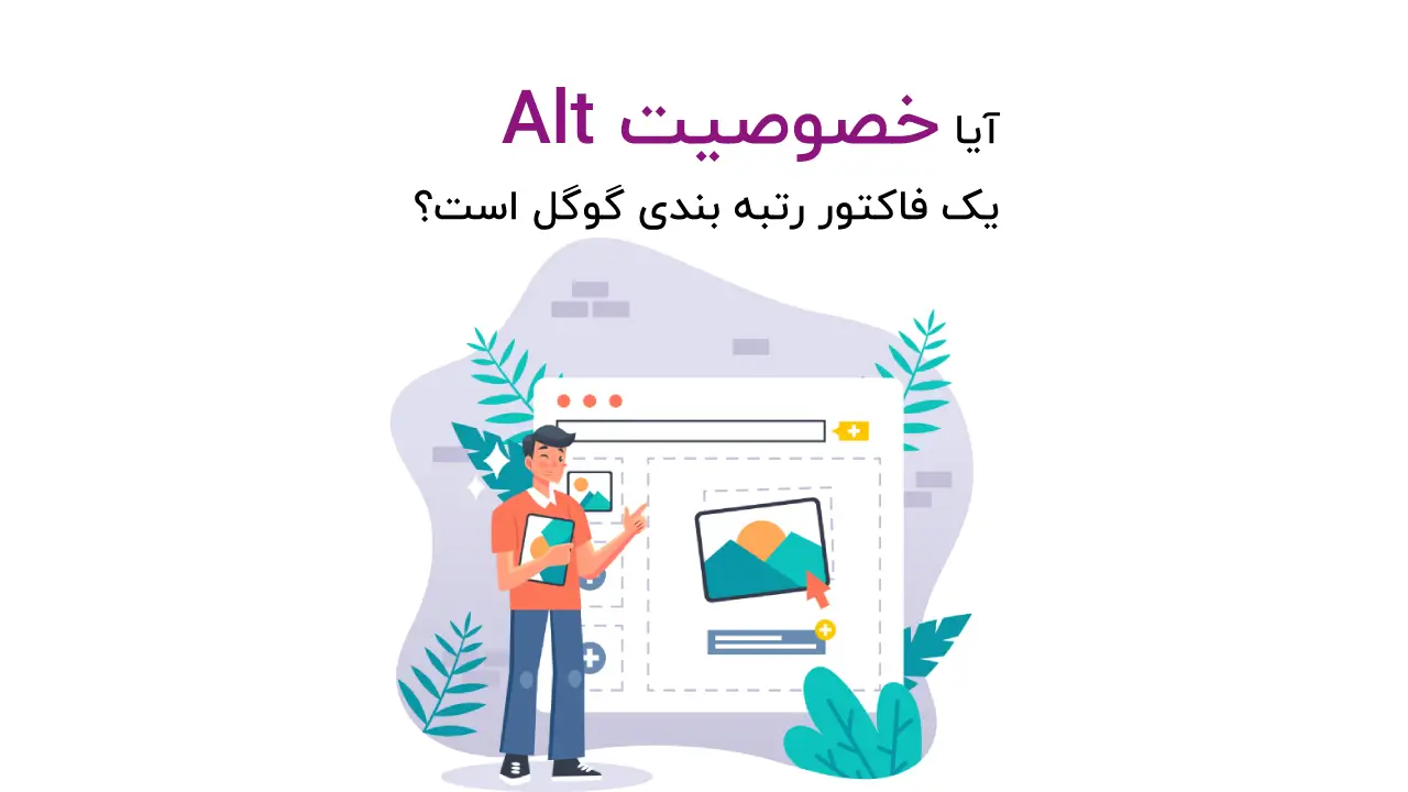 آیا خصوصیت alt یک فاکتور گوگل است؟ بررسی تاثیر خصوصیت Alt بر رتبه سئو 10 آیا خصوصیت alt یک فاکتور گوگل است؟