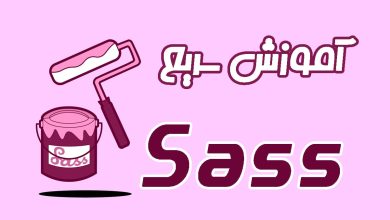 آموزش سریع sass