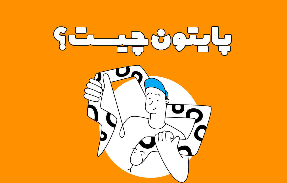 پایتون چیست؟ صفر تا صد پایتون