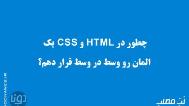 وسط چین کردن المان ها در CSS