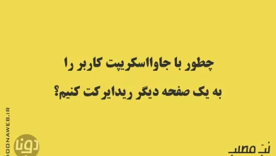 ریدایرکت در جاوااسکریپت