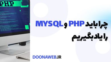 چرا باید PHP و MYSQL را یاد بگیریم؟
